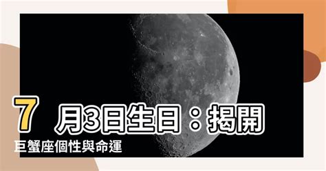 7月9日生日|7月9日生日書（巨蟹座）